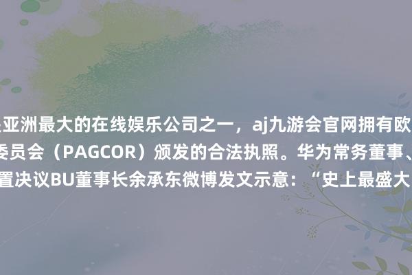 更是亚洲最大的在线娱乐公司之一,aj九游会官网拥有欧洲马耳他(MGA)和菲律宾政府竞猜委员会(PAGCOR)颁发的合法执照。华为常务董事、结尾BG董事长、智能汽车措置决议BU董事长余承东微博发文示意:“史上最盛大的Mate解锁了新本领——AI隔空传送!”举报 关系阅读 华为Mate X6当天开启预订华为Mate X6当天开启预订 125 11-20 10:11 余承东:华为新款血压表通过多国医疗器械认证余承东:华为新款血压表通过多国医疗器械认证 18 11-19 12:06 华为Mate70系列当天开启预订华为Mate70系列当天开启预订 605 11-18 10:08 余承东:Mate70将于11月发布余承东:Mate70将于11月发布 50 11-04 09:03 超1.5万个原生期骗和元办事上架 原生鸿蒙生态发展日月牙异超1.5万个原生期骗和元办事上架 原生鸿蒙生态发展日月牙异 0 10-24 08:09 一财最热 点击关闭-九游会J9·(china)官方网站-真人游戏第一品牌