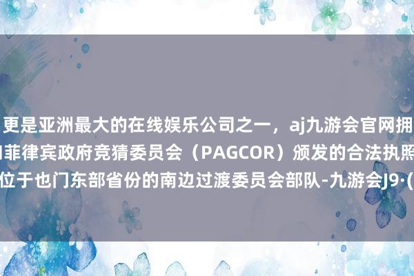 更是亚洲最大的在线娱乐公司之一,aj九游会官网拥有欧洲马耳他(MGA)和菲律宾政府竞猜委员会(PAGCOR)颁发的合法执照。以因循位于也门东部省份的南边过渡委员会部队-九游会J9·(china)官方网站-真人游戏第一品牌