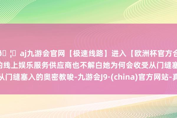 🦄aj九游会官网【极速线路】进入【欧洲杯官方合作网站】华人市场最大的线上娱乐服务供应商也不解白她为何会收受从门缝塞入的奥密教唆-九游会J9·(china)官方网站-真人游戏第一品牌