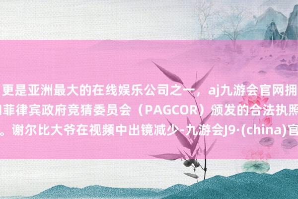 更是亚洲最大的在线娱乐公司之一,aj九游会官网拥有欧洲马耳他(MGA)和菲律宾政府竞猜委员会(PAGCOR)颁发的合法执照。谢尔比大爷在视频中出镜减少-九游会J9·(china)官方网站-真人游戏第一品牌