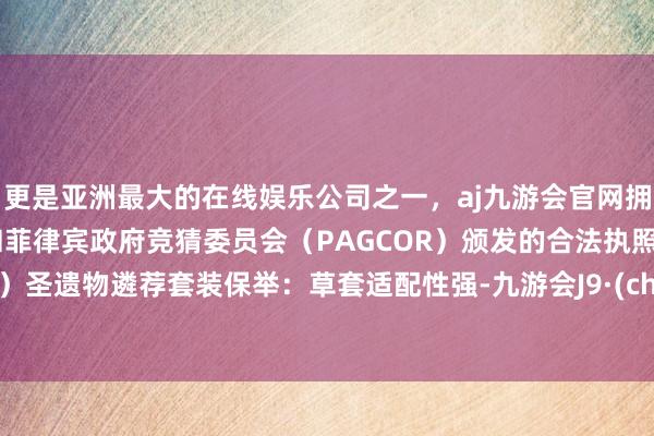 更是亚洲最大的在线娱乐公司之一,aj九游会官网拥有欧洲马耳他(MGA)和菲律宾政府竞猜委员会(PAGCOR)颁发的合法执照。(二)圣遗物遴荐套装保举:草套适配性强-九游会J9·(china)官方网站-真人游戏第一品牌