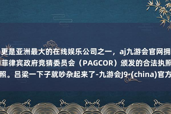 更是亚洲最大的在线娱乐公司之一,aj九游会官网拥有欧洲马耳他(MGA)和菲律宾政府竞猜委员会(PAGCOR)颁发的合法执照。吕梁一下子就吵杂起来了-九游会J9·(china)官方网站-真人游戏第一品牌