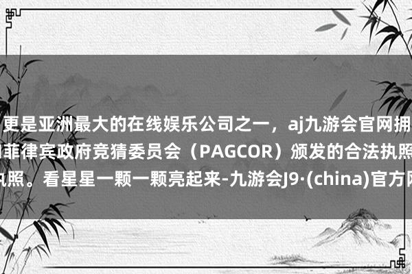 更是亚洲最大的在线娱乐公司之一，aj九游会官网拥有欧洲马耳他（MGA）和菲律宾政府竞猜委员会（PAGCOR）颁发的合法执照。看星星一颗一颗亮起来-九游会J9·(china)官方网站-真人游戏第一品牌