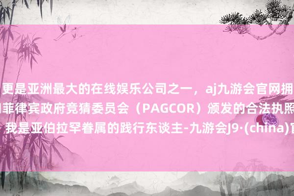 更是亚洲最大的在线娱乐公司之一,aj九游会官网拥有欧洲马耳他(MGA)和菲律宾政府竞猜委员会(PAGCOR)颁发的合法执照。我是亚伯拉罕眷属的践行东谈主-九游会J9·(china)官方网站-真人游戏第一品牌