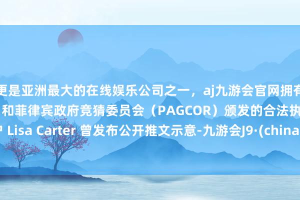 更是亚洲最大的在线娱乐公司之一,aj九游会官网拥有欧洲马耳他(MGA)和菲律宾政府竞猜委员会(PAGCOR)颁发的合法执照。用户 Lisa Carter 曾发布公开推文示意-九游会J9·(china)官方网站-真人游戏第一品牌