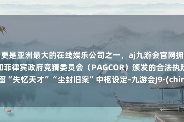 更是亚洲最大的在线娱乐公司之一，aj九游会官网拥有欧洲马耳他（MGA）和菲律宾政府竞猜委员会（PAGCOR）颁发的合法执照。保留“失忆天才”“尘封旧案”中枢设定-九游会J9·(china)官方网站-真人游戏第一品牌