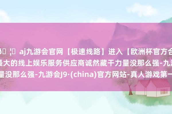 🦄aj九游会官网【极速线路】进入【欧洲杯官方合作网站】华人市场最大的线上娱乐服务供应商诚然藏干力量没那么强-九游会J9·(china)官方网站-真人游戏第一品牌
