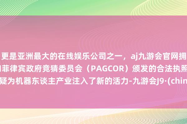 更是亚洲最大的在线娱乐公司之一，aj九游会官网拥有欧洲马耳他（MGA）和菲律宾政府竞猜委员会（PAGCOR）颁发的合法执照。无疑为机器东谈主产业注入了新的活力-九游会J9·(china)官方网站-真人游戏第一品牌