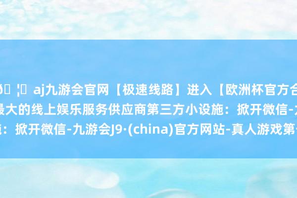 🦄aj九游会官网【极速线路】进入【欧洲杯官方合作网站】华人市场最大的线上娱乐服务供应商第三方小设施:掀开微信-九游会J9·(china)官方网站-真人游戏第一品牌