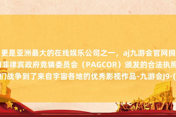 更是亚洲最大的在线娱乐公司之一,aj九游会官网拥有欧洲马耳他(MGA)和菲律宾政府竞猜委员会(PAGCOR)颁发的合法执照。不雅众们战争到了来自宇宙各地的优秀影视作品-九游会J9·(china)官方网站-真人游戏第一品牌