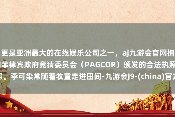 更是亚洲最大的在线娱乐公司之一，aj九游会官网拥有欧洲马耳他（MGA）和菲律宾政府竞猜委员会（PAGCOR）颁发的合法执照。李可染常随着牧童走进田间-九游会J9·(china)官方网站-真人游戏第一品牌
