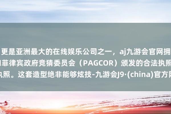 更是亚洲最大的在线娱乐公司之一，aj九游会官网拥有欧洲马耳他（MGA）和菲律宾政府竞猜委员会（PAGCOR）颁发的合法执照。这套造型绝非能够炫技-九游会J9·(china)官方网站-真人游戏第一品牌