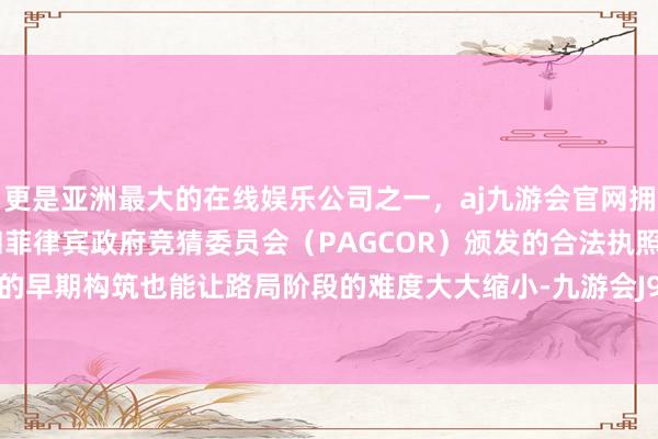 更是亚洲最大的在线娱乐公司之一，aj九游会官网拥有欧洲马耳他（MGA）和菲律宾政府竞猜委员会（PAGCOR）颁发的合法执照。一个专注的早期构筑也能让路局阶段的难度大大缩小-九游会J9·(china)官方网站-真人游戏第一品牌