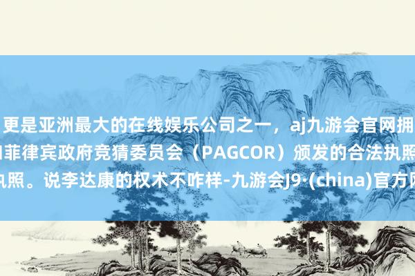 更是亚洲最大的在线娱乐公司之一，aj九游会官网拥有欧洲马耳他（MGA）和菲律宾政府竞猜委员会（PAGCOR）颁发的合法执照。说李达康的权术不咋样-九游会J9·(china)官方网站-真人游戏第一品牌