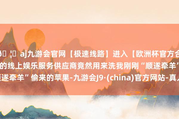 🦄aj九游会官网【极速线路】进入【欧洲杯官方合作网站】华人市场最大的线上娱乐服务供应商竟然用来洗我刚刚“顺遂牵羊”偷来的苹果-九游会J9·(china)官方网站-真人游戏第一品牌
