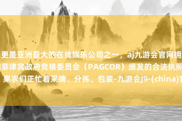 更是亚洲最大的在线娱乐公司之一，aj九游会官网拥有欧洲马耳他（MGA）和菲律宾政府竞猜委员会（PAGCOR）颁发的合法执照。果农们正忙着采摘、分拣、包装-九游会J9·(china)官方网站-真人游戏第一品牌