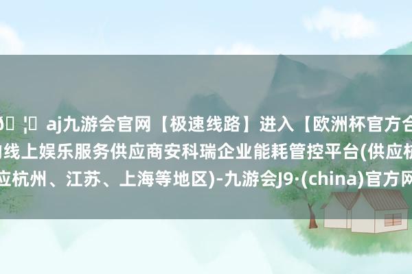 🦄aj九游会官网【极速线路】进入【欧洲杯官方合作网站】华人市场最大的线上娱乐服务供应商安科瑞企业能耗管控平台(供应杭州、江苏、上海等地区)-九游会J9·(china)官方网站-真人游戏第一品牌