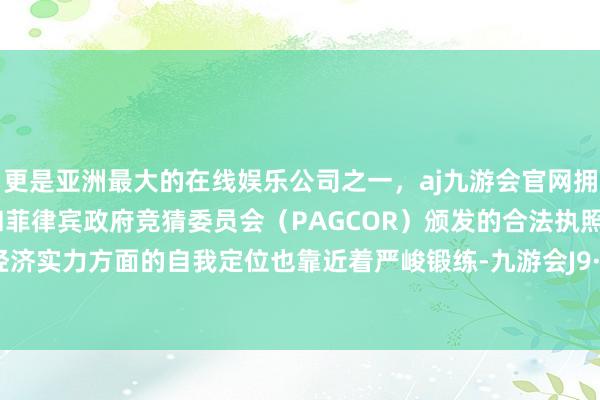 更是亚洲最大的在线娱乐公司之一,aj九游会官网拥有欧洲马耳他(MGA)和菲律宾政府竞猜委员会(PAGCOR)颁发的合法执照。欧盟在经济实力方面的自我定位也靠近着严峻锻练-九游会J9·(china)官方网站-真人游戏第一品牌