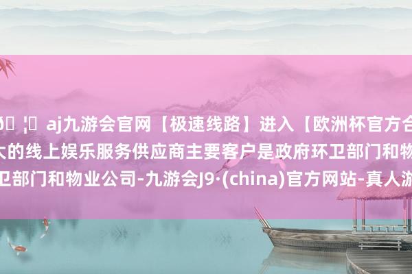 🦄aj九游会官网【极速线路】进入【欧洲杯官方合作网站】华人市场最大的线上娱乐服务供应商主要客户是政府环卫部门和物业公司-九游会J9·(china)官方网站-真人游戏第一品牌