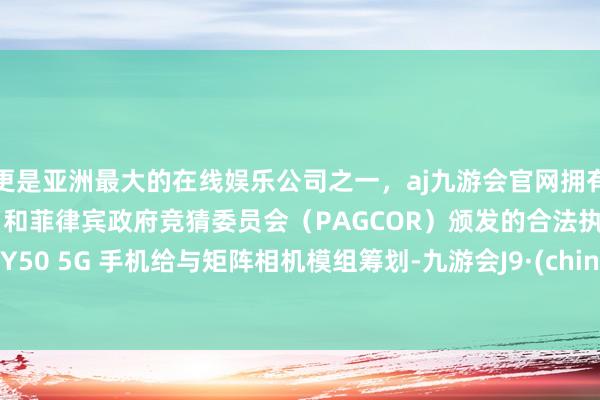 更是亚洲最大的在线娱乐公司之一，aj九游会官网拥有欧洲马耳他（MGA）和菲律宾政府竞猜委员会（PAGCOR）颁发的合法执照。vivo Y50 5G 手机给与矩阵相机模组筹划-九游会J9·(china)官方网站-真人游戏第一品牌