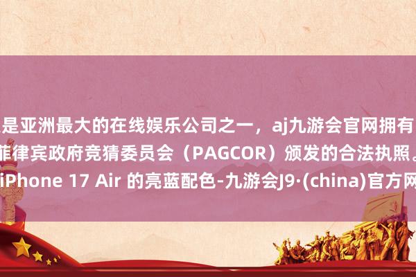 更是亚洲最大的在线娱乐公司之一，aj九游会官网拥有欧洲马耳他（MGA）和菲律宾政府竞猜委员会（PAGCOR）颁发的合法执照。iPhone 17 Air 的亮蓝配色-九游会J9·(china)官方网站-真人游戏第一品牌