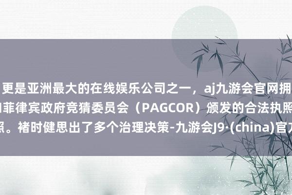 更是亚洲最大的在线娱乐公司之一，aj九游会官网拥有欧洲马耳他（MGA）和菲律宾政府竞猜委员会（PAGCOR）颁发的合法执照。褚时健思出了多个治理决策-九游会J9·(china)官方网站-真人游戏第一品牌