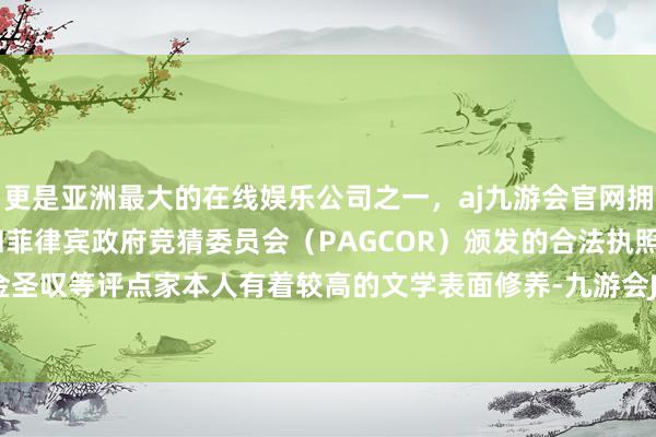 更是亚洲最大的在线娱乐公司之一，aj九游会官网拥有欧洲马耳他（MGA）和菲律宾政府竞猜委员会（PAGCOR）颁发的合法执照。李卓吾、金圣叹等评点家本人有着较高的文学表面修养-九游会J9·(china)官方网站-真人游戏第一品牌