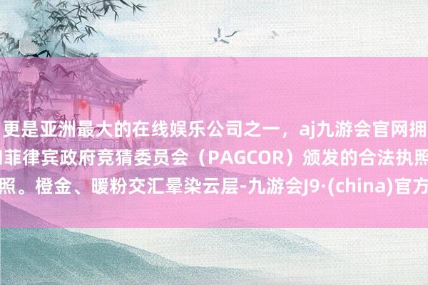 更是亚洲最大的在线娱乐公司之一，aj九游会官网拥有欧洲马耳他（MGA）和菲律宾政府竞猜委员会（PAGCOR）颁发的合法执照。橙金、暖粉交汇晕染云层-九游会J9·(china)官方网站-真人游戏第一品牌