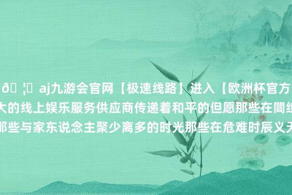 🦄aj九游会官网【极速线路】进入【欧洲杯官方合作网站】华人市场最大的线上娱乐服务供应商传递着和平的但愿那些在闇练场上挥手如阴的日子那些与家东说念主聚少离多的时光那些在危难时辰义无反顾的身影王人化作歌曲中的动东说念主音符直击东说念主心这不仅是一首歌更是一封杰出江山的感谢信献给通盘现役军东说念主和退役军东说念主不管岁月若何变迁他们经久是故国最坚实的后援是东说念主民最可靠的防守者向最可儿的东说念主致以最富贵的敬意!著作开始:中国退役军东说念主(ID:zgtyjr)初审:马东宇复审:赵慕欣终审:王雪姣发布于:北京市-九游会J9·(china)官方网站-真人游戏第一品牌